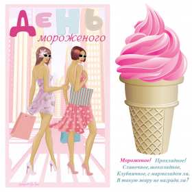 Открытки с днём мороженного Открытка картинка с днём мороженного на день мороженного. Открытка картинки открытки картинки с праздником день мороженного, на день мороженного, открытка картинка сладкое мороженное, день мороженного скачать бесплатно .