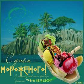 Открытки с днём мороженного Открытка картинка с днём мороженного на день мороженного. Открытка картинки открытки картинки с праздником день мороженного, на день мороженного, открытка картинка сладкое мороженное, день мороженного скачать бесплатно .