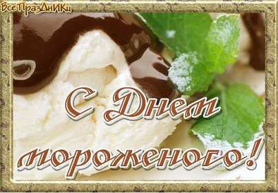 Открытки с днём мороженного Открытка картинка с днём мороженного на день мороженного. Открытка картинки открытки картинки с праздником день мороженного, на день мороженного, открытка картинка сладкое мороженное, день мороженного скачать бесплатно .