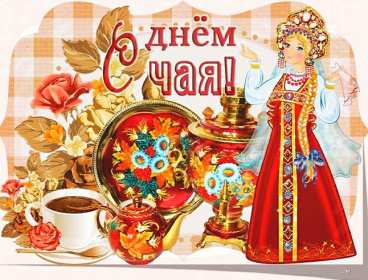 Открытки на день чая Открытка картинка с международным днём чая, поздравления день чая Открытка картинка открытки картинки с днём чая, день чая, поздравления с международным днём чая, открытка картинка день чая, поздравляю с днём чая, день чая скачать бесплатно