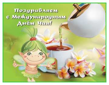 Открытки на день чая Открытка картинка с международным днём чая, поздравления день чая Открытка картинка открытки картинки с днём чая, день чая, поздравления с международным днём чая, открытка картинка день чая, поздравляю с днём чая, день чая скачать бесплатно