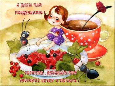 Открытки на день чая Открытка картинка с международным днём чая, поздравления день чая Открытка картинка открытки картинки с днём чая, день чая, поздравления с международным днём чая, открытка картинка день чая, поздравляю с днём чая, день чая скачать бесплатно