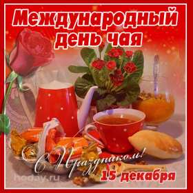 Открытки на день чая Открытка картинка с международным днём чая, поздравления день чая Открытка картинка открытки картинки с днём чая, день чая, поздравления с международным днём чая, открытка картинка день чая, поздравляю с днём чая, день чая скачать бесплатно