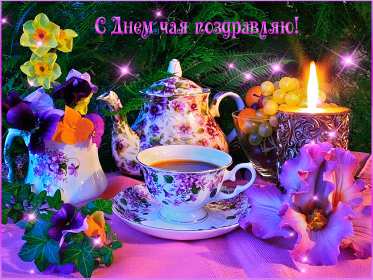 Открытки на день чая Открытка картинка с международным днём чая, поздравления день чая Открытка картинка открытки картинки с днём чая, день чая, поздравления с международным днём чая, открытка картинка день чая, поздравляю с днём чая, день чая скачать бесплатно