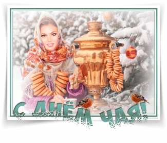 Открытки на день чая Открытка картинка с международным днём чая, поздравления день чая Открытка картинка открытки картинки с днём чая, день чая, поздравления с международным днём чая, открытка картинка день чая, поздравляю с днём чая, день чая скачать бесплатно