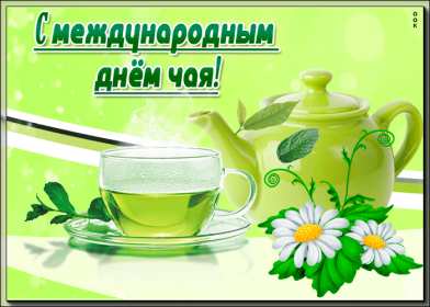 Открытки на день чая Открытка картинка с международным днём чая, поздравления день чая Открытка картинка открытки картинки с днём чая, день чая, поздравления с международным днём чая, открытка картинка день чая, поздравляю с днём чая, день чая скачать бесплатно