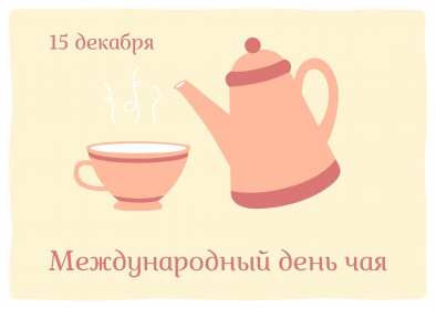 Открытки на день чая Открытка картинка с международным днём чая, поздравления день чая Открытка картинка открытки картинки с днём чая, день чая, поздравления с международным днём чая, открытка картинка день чая, поздравляю с днём чая, день чая скачать бесплатно