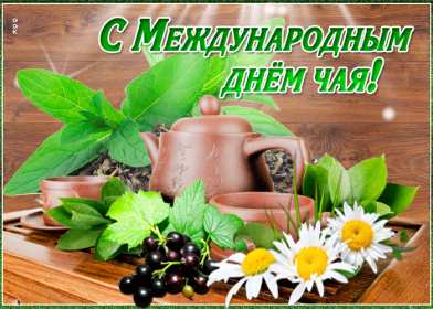 Открытки на день чая Открытка картинка с международным днём чая, поздравления день чая Открытка картинка открытки картинки с днём чая, день чая, поздравления с международным днём чая, открытка картинка день чая, поздравляю с днём чая, день чая скачать бесплатно