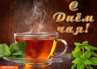 Открытки на день чая Открытка картинка с международным днём чая, поздравления день чая Открытка картинка открытки картинки с днём чая, день чая, поздравления с международным днём чая, открытка картинка день чая, поздравляю с днём чая, день чая скачать бесплатно