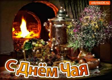 Открытки на день чая Открытка картинка с международным днём чая, поздравления день чая Открытка картинка открытки картинки с днём чая, день чая, поздравления с международным днём чая, открытка картинка день чая, поздравляю с днём чая, день чая скачать бесплатно