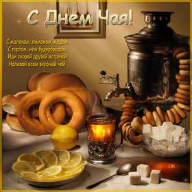 Открытки на день чая Открытка картинка с международным днём чая, поздравления день чая Открытка картинка открытки картинки с днём чая, день чая, поздравления с международным днём чая, открытка картинка день чая, поздравляю с днём чая, день чая скачать бесплатно