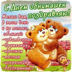 Открытки с днём объятий Открытка картинка с поздравлениями на день объятий, с днём объятий Открытка открытки картинка картинки с днём объятий, на день объятий, обнимашек, поздравления с днём объятий, открытка картинка объятия, день объятий, с днём объятий скачать