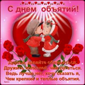 Открытки с днём объятий Открытка картинка с поздравлениями на день объятий, с днём объятий Открытка открытки картинка картинки с днём объятий, на день объятий, обнимашек, поздравления с днём объятий, открытка картинка объятия, день объятий, с днём объятий скачать