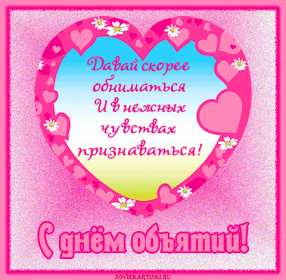 Открытки с днём объятий Открытка картинка с поздравлениями на день объятий, с днём объятий Открытка открытки картинка картинки с днём объятий, на день объятий, обнимашек, поздравления с днём объятий, открытка картинка объятия, день объятий, с днём объятий скачать