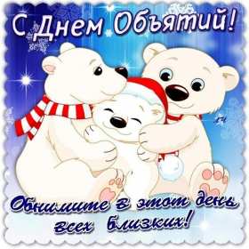 Открытки с днём объятий Открытка картинка с поздравлениями на день объятий, с днём объятий Открытка открытки картинка картинки с днём объятий, на день объятий, обнимашек, поздравления с днём объятий, открытка картинка объятия, день объятий, с днём объятий скачать