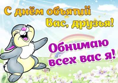 Открытки с днём объятий Открытка картинка с поздравлениями на день объятий, с днём объятий Открытка открытки картинка картинки с днём объятий, на день объятий, обнимашек, поздравления с днём объятий, открытка картинка объятия, день объятий, с днём объятий скачать