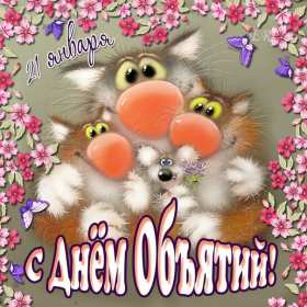 Открытки с днём объятий Открытка картинка с поздравлениями на день объятий, с днём объятий Открытка открытки картинка картинки с днём объятий, на день объятий, обнимашек, поздравления с днём объятий, открытка картинка объятия, день объятий, с днём объятий скачать