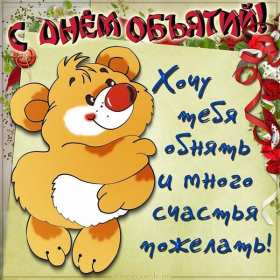 Открытки с днём объятий Открытка картинка с поздравлениями на день объятий, с днём объятий Открытка открытки картинка картинки с днём объятий, на день объятий, обнимашек, поздравления с днём объятий, открытка картинка объятия, день объятий, с днём объятий скачать