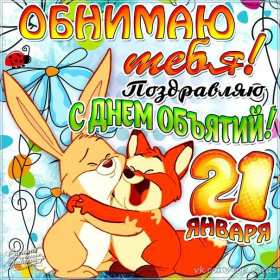 Открытки с днём объятий Открытка картинка с поздравлениями на день объятий, с днём объятий Открытка открытки картинка картинки с днём объятий, на день объятий, обнимашек, поздравления с днём объятий, открытка картинка объятия, день объятий, с днём объятий скачать