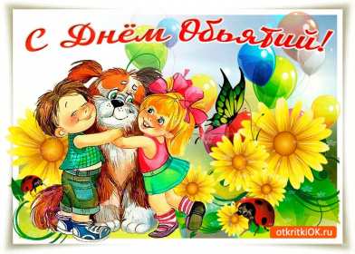 Открытки с днём объятий Открытка картинка с поздравлениями на день объятий, с днём объятий Открытка открытки картинка картинки с днём объятий, на день объятий, обнимашек, поздравления с днём объятий, открытка картинка объятия, день объятий, с днём объятий скачать