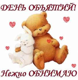 Открытки с днём объятий Открытка картинка с поздравлениями на день объятий, с днём объятий Открытка открытки картинка картинки с днём объятий, на день объятий, обнимашек, поздравления с днём объятий, открытка картинка объятия, день объятий, с днём объятий скачать