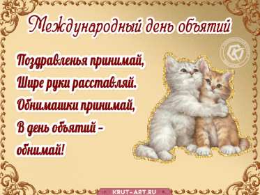 Открытки с днём объятий Открытка картинка с поздравлениями на день объятий, с днём объятий Открытка открытки картинка картинки с днём объятий, на день объятий, обнимашек, поздравления с днём объятий, открытка картинка объятия, день объятий, с днём объятий скачать