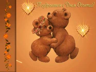 Открытки с днём объятий Открытка картинка с поздравлениями на день объятий, с днём объятий Открытка открытки картинка картинки с днём объятий, на день объятий, обнимашек, поздравления с днём объятий, открытка картинка объятия, день объятий, с днём объятий скачать
