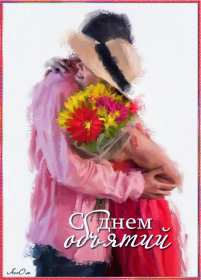 Открытки с днём объятий Открытка картинка с поздравлениями на день объятий, с днём объятий Открытка открытки картинка картинки с днём объятий, на день объятий, обнимашек, поздравления с днём объятий, открытка картинка объятия, день объятий, с днём объятий скачать