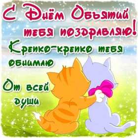 Открытки с днём объятий Открытка картинка с поздравлениями на день объятий, с днём объятий Открытка открытки картинка картинки с днём объятий, на день объятий, обнимашек, поздравления с днём объятий, открытка картинка объятия, день объятий, с днём объятий скачать