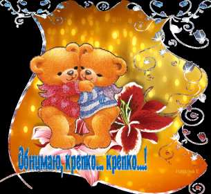 Открытки с днём объятий Открытка картинка с поздравлениями на день объятий, с днём объятий Открытка открытки картинка картинки с днём объятий, на день объятий, обнимашек, поздравления с днём объятий, открытка картинка объятия, день объятий, с днём объятий скачать