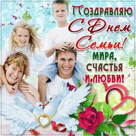 Открытки с днём семьи Открытка картинка с поздравлениями на день семьи, с днём семьи Открытка открытки картинка картинки на день семьи, международный день семьи, открытка картинка день семьи, любви и верности, поздравления ко дню семьи скачать бесплатно