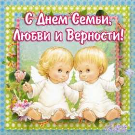 Открытки с днём семьи Открытка картинка с поздравлениями на день семьи, с днём семьи Открытка открытки картинка картинки на день семьи, международный день семьи, открытка картинка день семьи, любви и верности, поздравления ко дню семьи скачать бесплатно