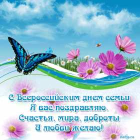 Открытки с днём семьи Открытка картинка с поздравлениями на день семьи, с днём семьи Открытка открытки картинка картинки на день семьи, международный день семьи, открытка картинка день семьи, любви и верности, поздравления ко дню семьи скачать бесплатно