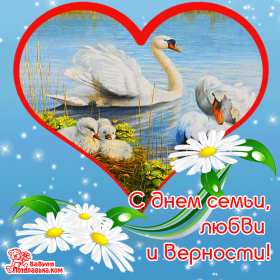 Открытки с днём семьи Открытка картинка с поздравлениями на день семьи, с днём семьи Открытка открытки картинка картинки на день семьи, международный день семьи, открытка картинка день семьи, любви и верности, поздравления ко дню семьи скачать бесплатно