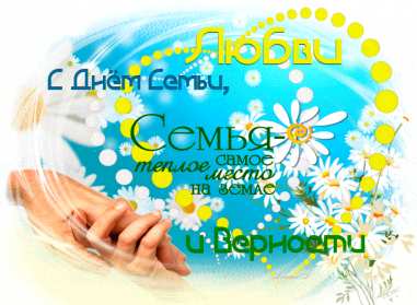 Открытки с днём семьи Открытка картинка с поздравлениями на день семьи, с днём семьи Открытка открытки картинка картинки на день семьи, международный день семьи, открытка картинка день семьи, любви и верности, поздравления ко дню семьи скачать бесплатно