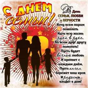 Открытки с днём семьи Открытка картинка с поздравлениями на день семьи, с днём семьи Открытка открытки картинка картинки на день семьи, международный день семьи, открытка картинка день семьи, любви и верности, поздравления ко дню семьи скачать бесплатно