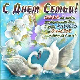 Открытки с днём семьи Открытка картинка с поздравлениями на день семьи, с днём семьи Открытка открытки картинка картинки на день семьи, международный день семьи, открытка картинка день семьи, любви и верности, поздравления ко дню семьи скачать бесплатно