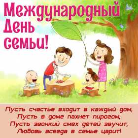 Открытки с днём семьи Открытка картинка с поздравлениями на день семьи, с днём семьи Открытка открытки картинка картинки на день семьи, международный день семьи, открытка картинка день семьи, любви и верности, поздравления ко дню семьи скачать бесплатно