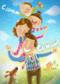 Открытки с днём семьи Открытка картинка с поздравлениями на день семьи, с днём семьи Открытка открытки картинка картинки на день семьи, международный день семьи, открытка картинка день семьи, любви и верности, поздравления ко дню семьи скачать бесплатно