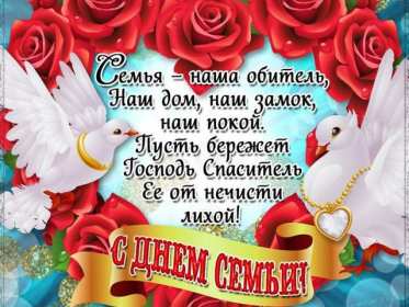 Открытки с днём семьи Открытка картинка с поздравлениями на день семьи, с днём семьи Открытка открытки картинка картинки на день семьи, международный день семьи, открытка картинка день семьи, любви и верности, поздравления ко дню семьи скачать бесплатно
