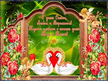 Открытки с днём семьи Открытка картинка с поздравлениями на день семьи, с днём семьи Открытка открытки картинка картинки на день семьи, международный день семьи, открытка картинка день семьи, любви и верности, поздравления ко дню семьи скачать бесплатно