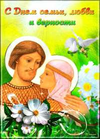 Открытки с днём семьи Открытка картинка с поздравлениями на день семьи, с днём семьи Открытка открытки картинка картинки на день семьи, международный день семьи, открытка картинка день семьи, любви и верности, поздравления ко дню семьи скачать бесплатно