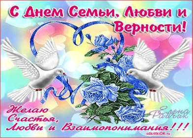 Открытки с днём семьи Открытка картинка с поздравлениями на день семьи, с днём семьи Открытка открытки картинка картинки на день семьи, международный день семьи, открытка картинка день семьи, любви и верности, поздравления ко дню семьи скачать бесплатно