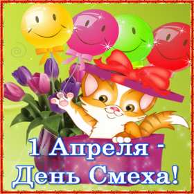 Открытки с днём смеха, 1 апреля Открытка картинка с поздравлениями с днём смеха, 1 апреля . Открытка картинка открытки картинки с днём смеха, 1 апреля, первое апреля, поздравления с днём смеха, 1 апреля никому не верю, открытка картинка 1 апреля день смеха скачать