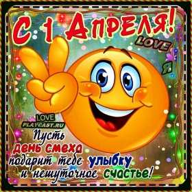 Открытки с днём смеха, 1 апреля Открытка картинка с поздравлениями с днём смеха, 1 апреля . Открытка картинка открытки картинки с днём смеха, 1 апреля, первое апреля, поздравления с днём смеха, 1 апреля никому не верю, открытка картинка 1 апреля день смеха скачать