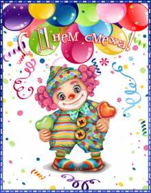 Открытки с днём смеха, 1 апреля Открытка картинка с поздравлениями с днём смеха, 1 апреля . Открытка картинка открытки картинки с днём смеха, 1 апреля, первое апреля, поздравления с днём смеха, 1 апреля никому не верю, открытка картинка 1 апреля день смеха скачать