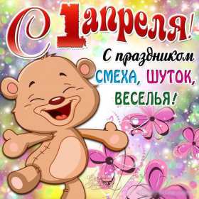 Открытки с днём смеха, 1 апреля Открытка картинка с поздравлениями с днём смеха, 1 апреля . Открытка картинка открытки картинки с днём смеха, 1 апреля, первое апреля, поздравления с днём смеха, 1 апреля никому не верю, открытка картинка 1 апреля день смеха скачать