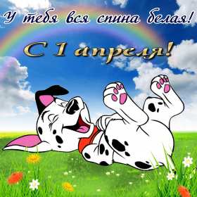Открытки с днём смеха, 1 апреля Открытка картинка с поздравлениями с днём смеха, 1 апреля . Открытка картинка открытки картинки с днём смеха, 1 апреля, первое апреля, поздравления с днём смеха, 1 апреля никому не верю, открытка картинка 1 апреля день смеха скачать
