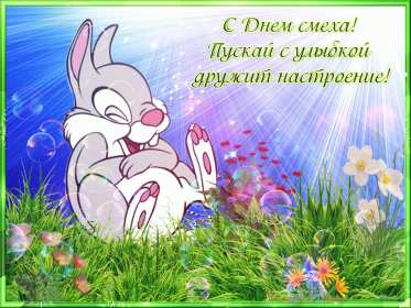 Открытки с днём смеха, 1 апреля Открытка картинка с поздравлениями с днём смеха, 1 апреля . Открытка картинка открытки картинки с днём смеха, 1 апреля, первое апреля, поздравления с днём смеха, 1 апреля никому не верю, открытка картинка 1 апреля день смеха скачать