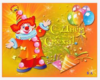 Открытки с днём смеха, 1 апреля Открытка картинка с поздравлениями с днём смеха, 1 апреля . Открытка картинка открытки картинки с днём смеха, 1 апреля, первое апреля, поздравления с днём смеха, 1 апреля никому не верю, открытка картинка 1 апреля день смеха скачать